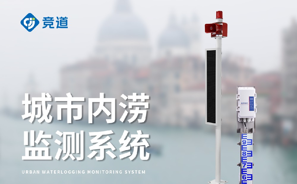 橋洞積水監(jiān)測站