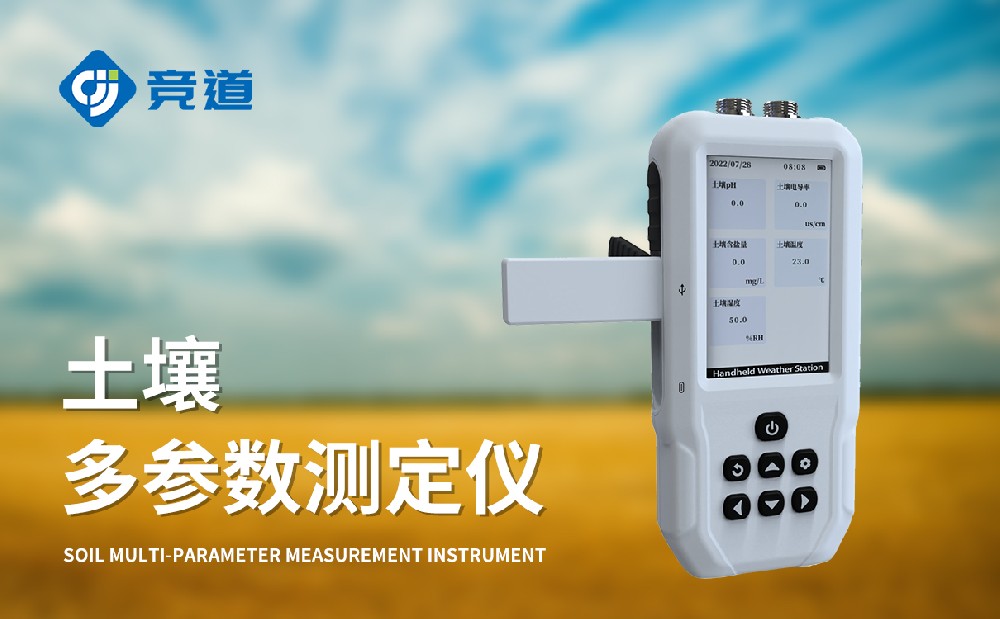 土壤水分溫度鹽分PH速測儀